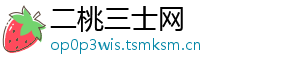 二桃三士网